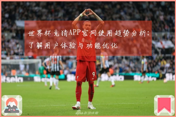 世界杯竞猜APP官网使用趋势分析：了解用户体验与功能优化