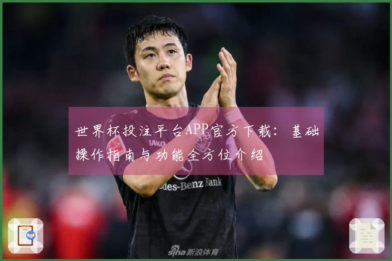 世界杯投注平台APP官方下载：基础操作指南与功能全方位介绍