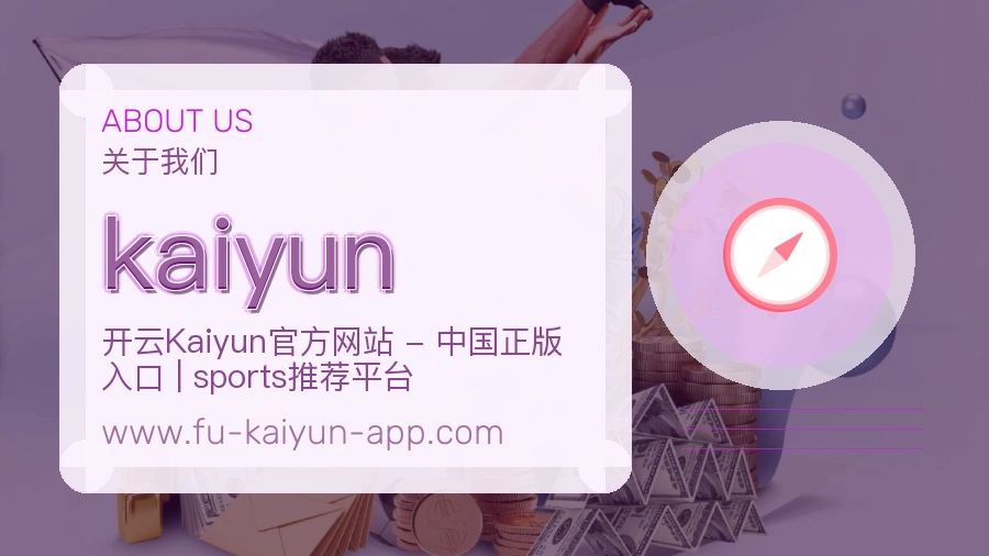 kaiyun 客户端图